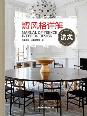 cover image of 室内设计风格详解法式